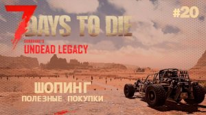 ВЫЖИВАНИЕ ПО-ЖЕНСКИ ⫽ 7 Days To Die A20 ⫽ UNDEAD LEGACY 2.6.17 ⫽ Шопинг полезные покупки # 20