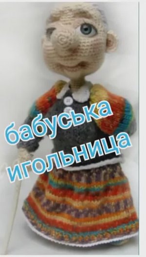 Бабуська-игольница вязание идеи
