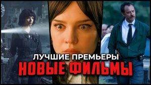 САМЫЕ ЛУЧШИЕ ФИЛЬМЫ 2025, КОТОРЫЕ УЖЕ ВЫШЛИ