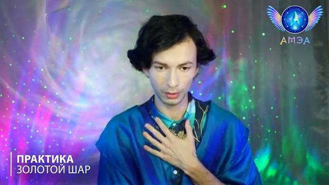 Фидря Юрий. Практика Золотой шар - Выход из иллюзий и осознание себя