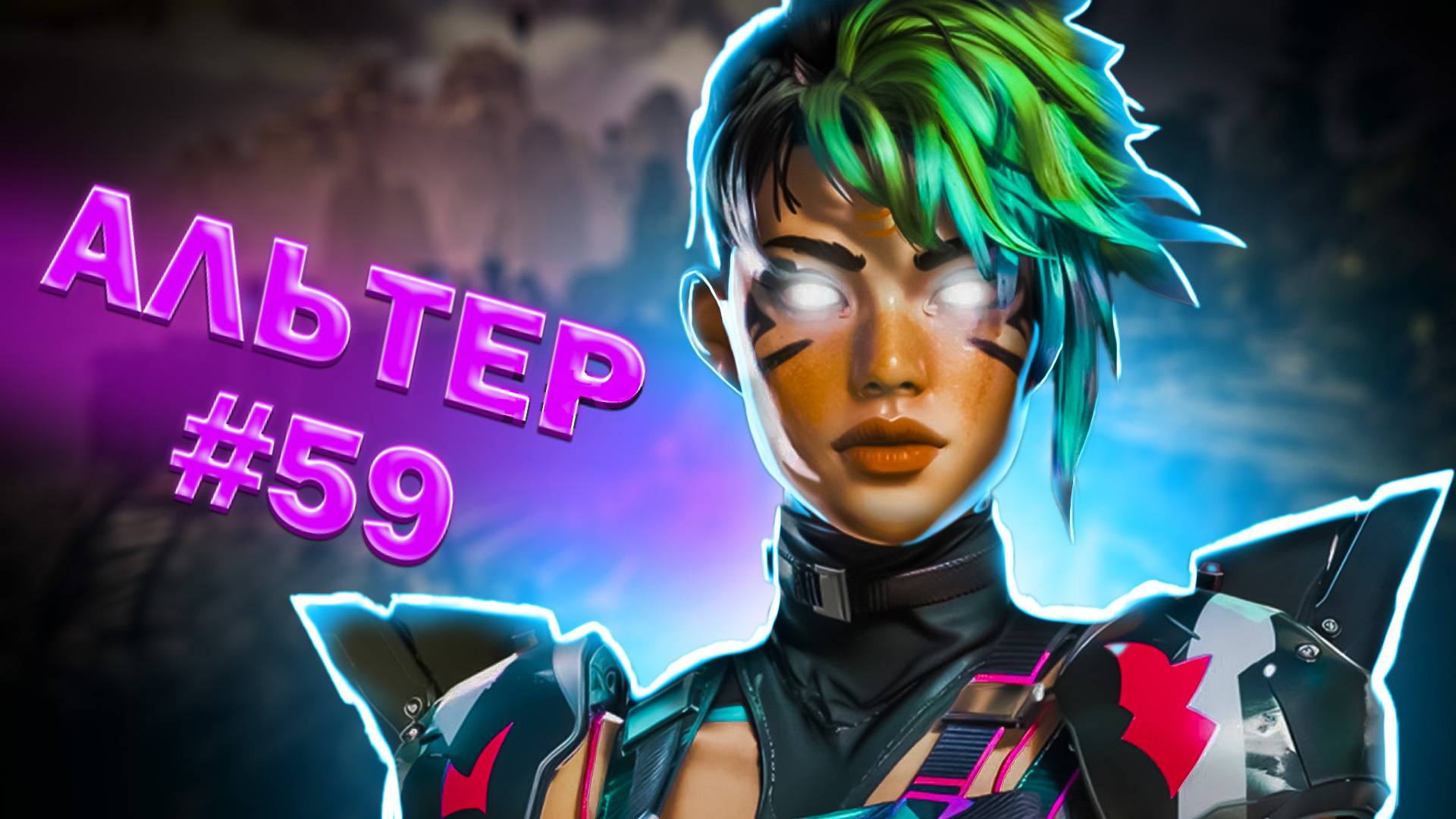 Великолепная Альтер берет ТОП 1 в Apex Legends 20 сезон#59