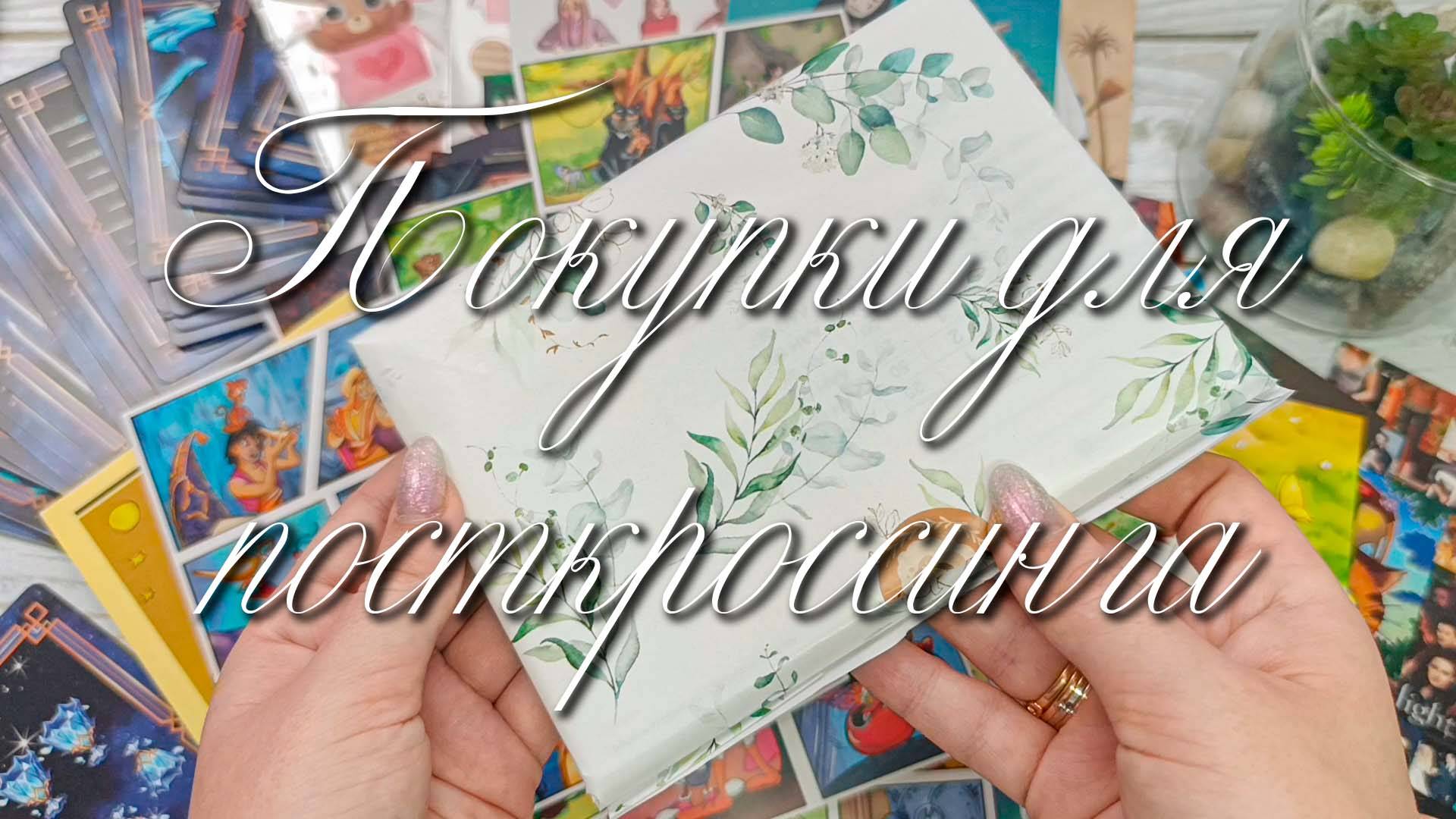 🌸Покупки для посткроссинга🌸Почтовые открытки🌸