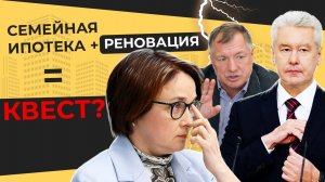 Семейная ипотека Фонд реновации