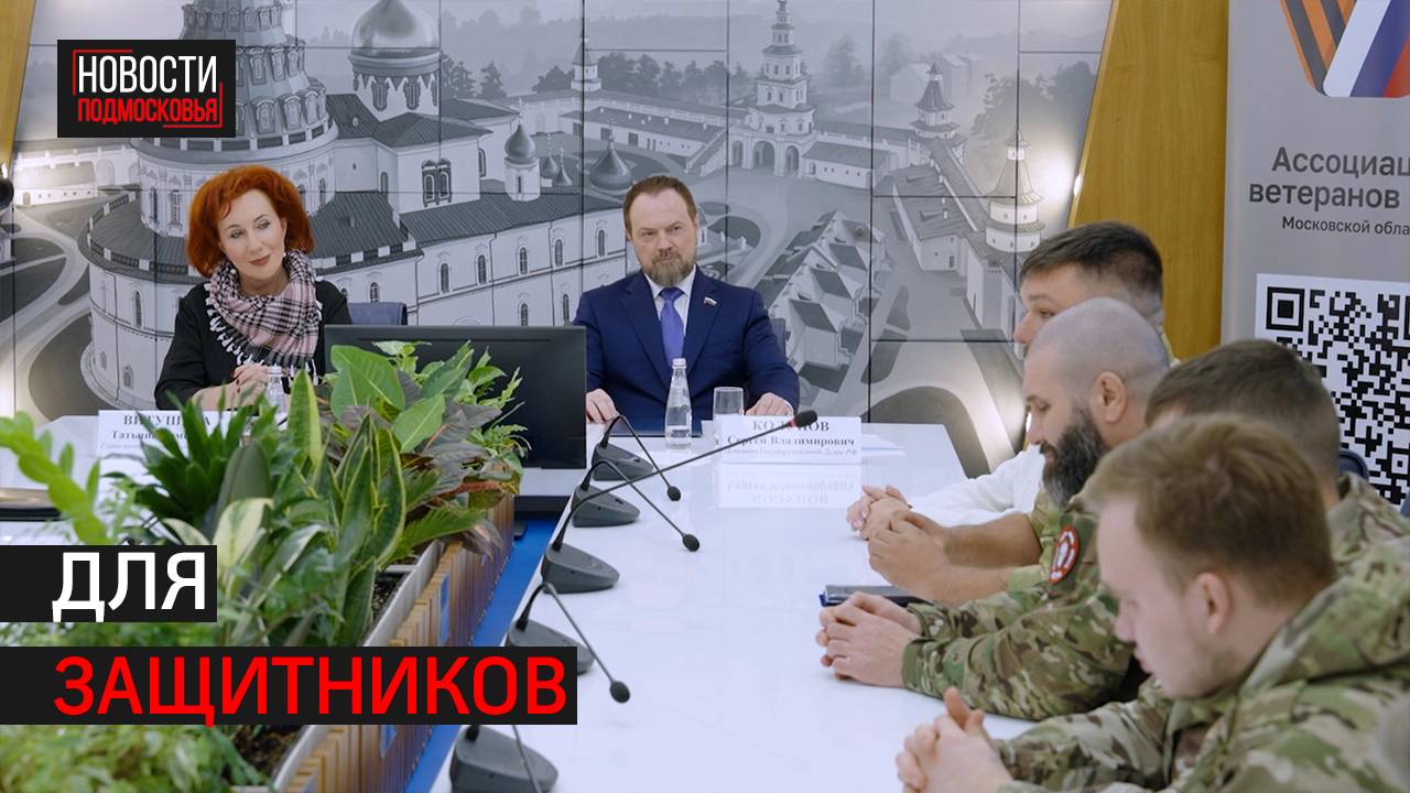 Отделение Ассоциации ветеранов СВО откроется в Истре