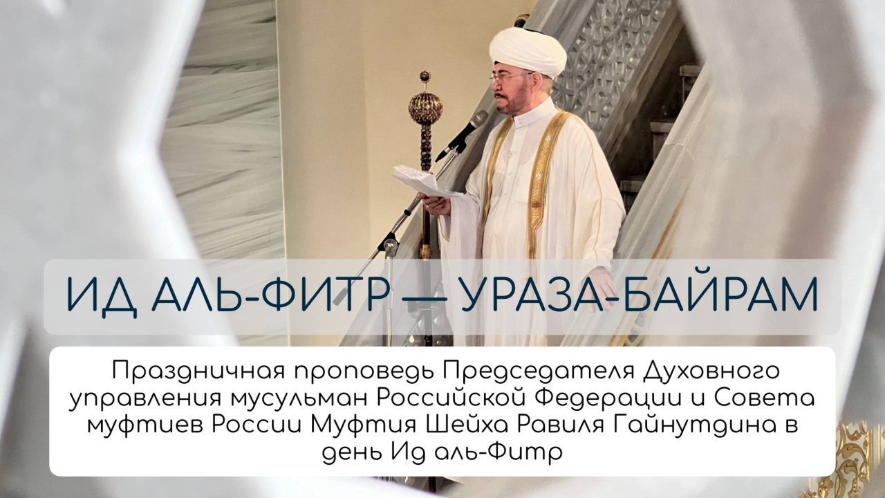 УРАЗА-БАЙРАМ 2025. Праздничная проповедь Шейха Равиль Гайнутдина | Праздничный намаз