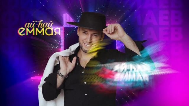 Фирдус Тямаев - Ай-һай еммая  2024