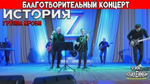 Рок-группа "История" - Группа крови (кавер)