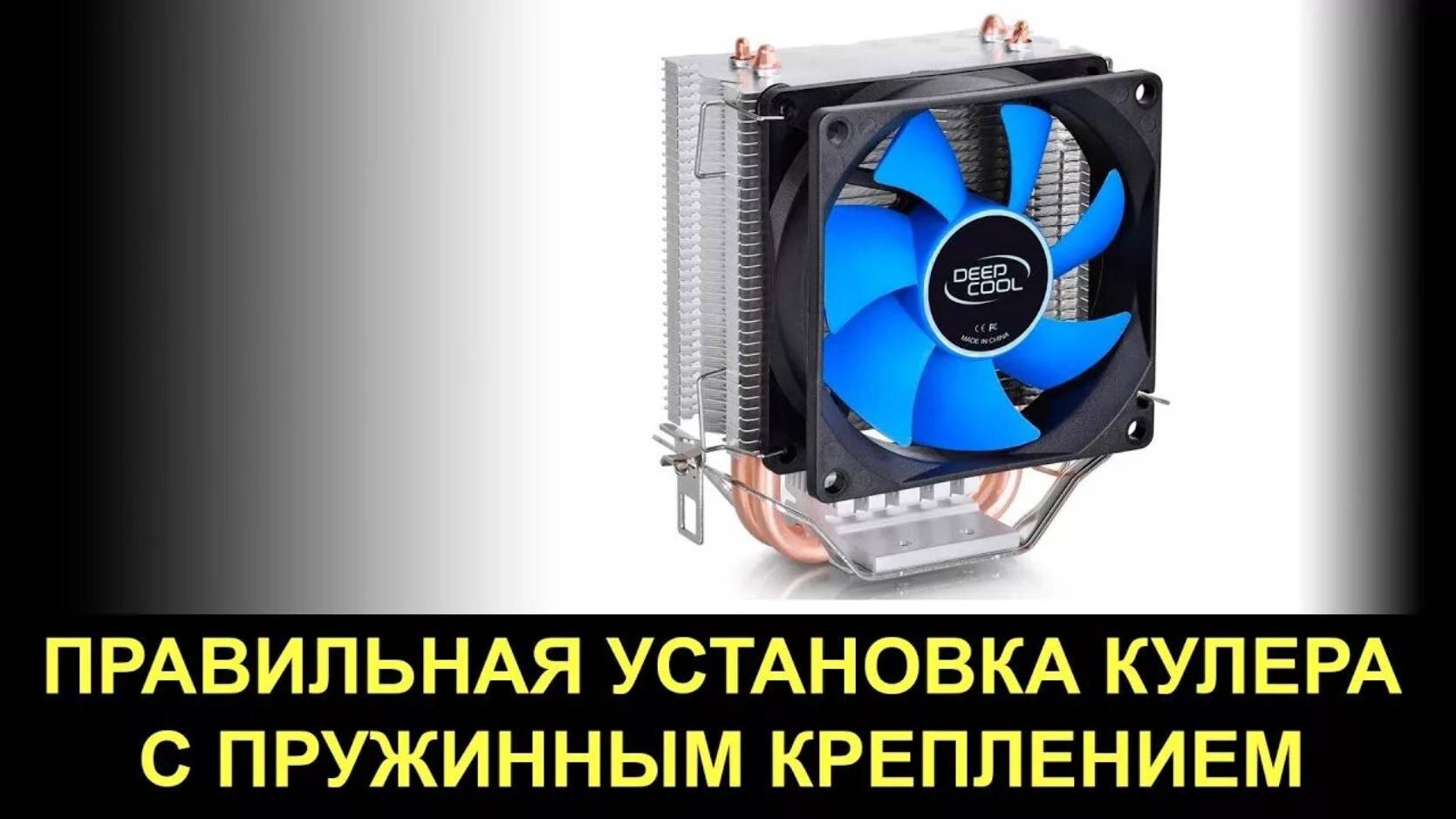 Простая и безопасная установка процессорного кулера на пружинном зажиме.