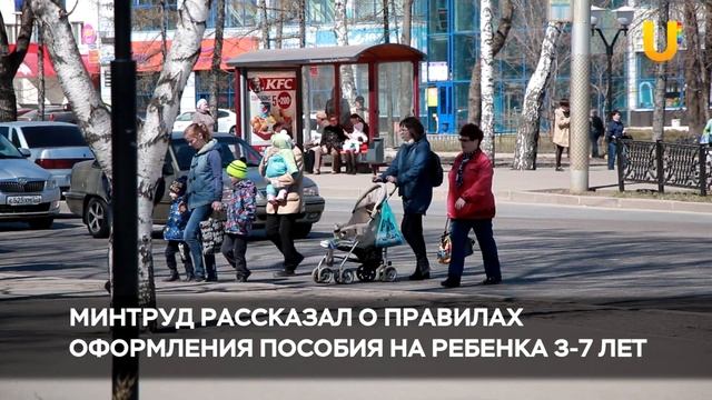 Новости UTV. Минтруд рассказал о правилах получения пособия на детей 3-7 лет смотреть онлайн
