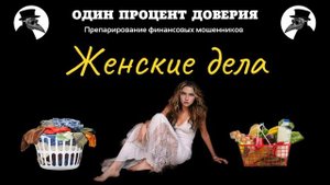 Женские дела, или Прекрасный возраст