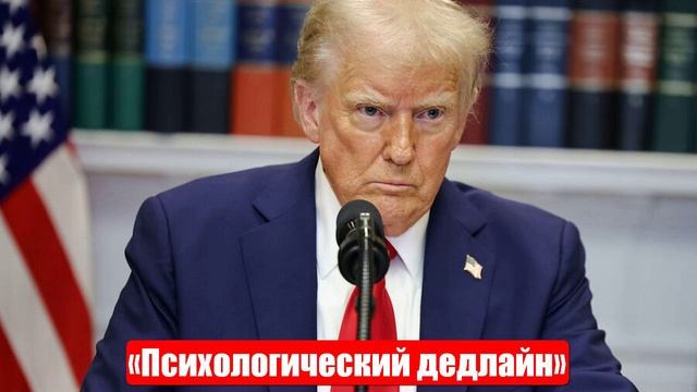 Трамп заявил о «психологическом дедлайне». Новости от СМИ, МО. Юрий Подоляка
