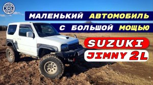 Jimny 2.0L: Маленький Автомобиль с Большой Мощью!