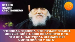 Старец: Господь говорил, что придёт година искушений на всю Вселенную и она уже наступила сегодня...
