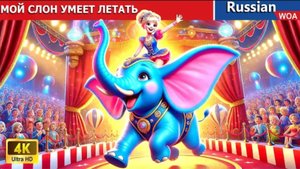 МОЙ СЛОН УМЕЕТ ЛЕТАТЬ ✨ Сказки на ночь для детей | Мультфильм