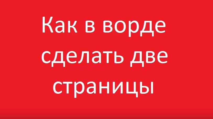 Как в ворде сделать отображение двух страниц смотреть онлайн