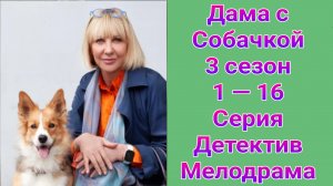 Дама с собачкой 3 сезон 1 — 16 серия , сериал Детектив , Мелодрама Россия 1 2025