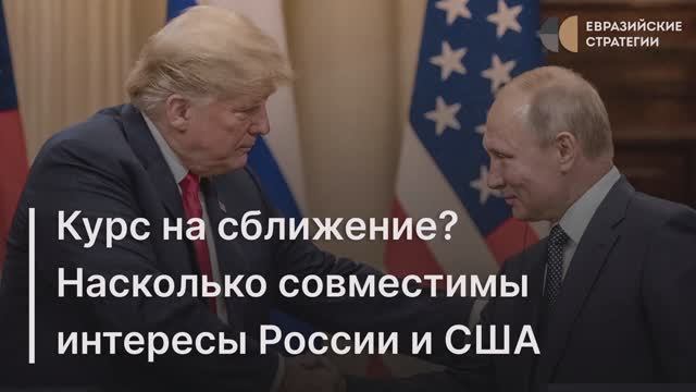 Курс на сближение? Насколько совместимы интересы России и США – Андрей Сушенцов