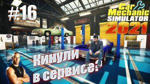 Car Mechanic Simulator 2021 #16 Как так получилось?