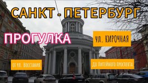 Прогулка по ул КИРОЧНАЯ - от ул Восстания до Лиговского проспекта | Церковь-Анненкирхе | Питер | 4К