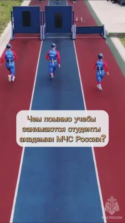 Чем, помимо учебы, занимаются студенты Сибирской пожарно-спасательной академии МЧС России? #МЧСбаза