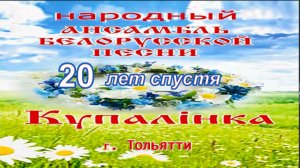 КУПАЛИНКА -20 ЛЕТ СПУСТЯ