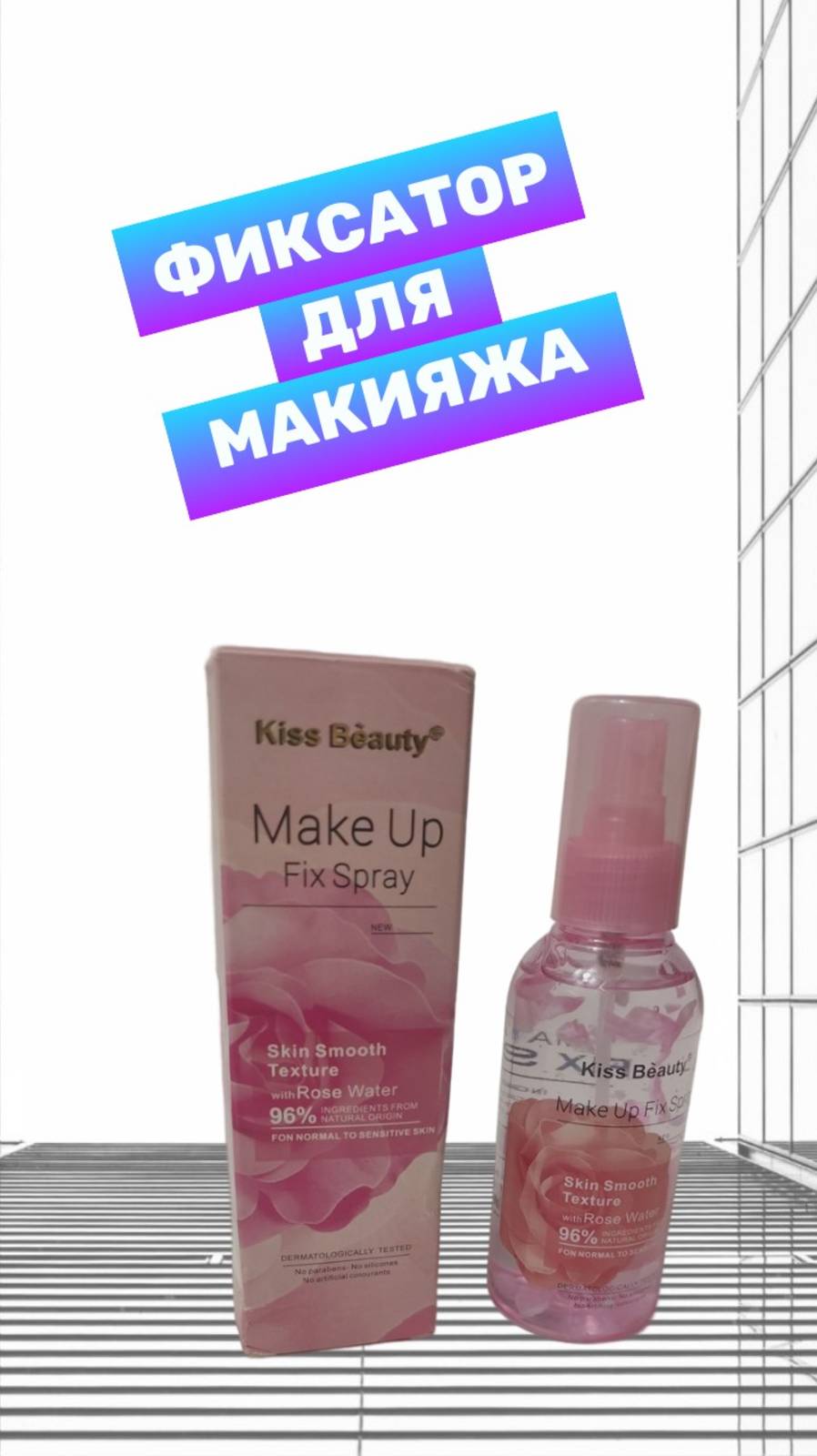 Спрей фиксатор макияжа с лепестками роз