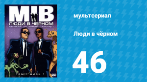 Люди в чёрном 4 сезон 6 серия «Синдром потери мяча» (мультсериал, 2000)