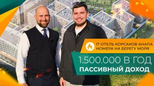 Куда ИНВЕСТИРОВАТЬ в 2025 году? Пассивный ДОХОД от 1.500.000 рублей в год! Первый IT-отель У МОРЯ.
