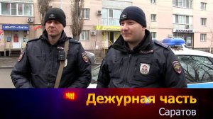 Дежурная часть-Саратов - 31-03-2025