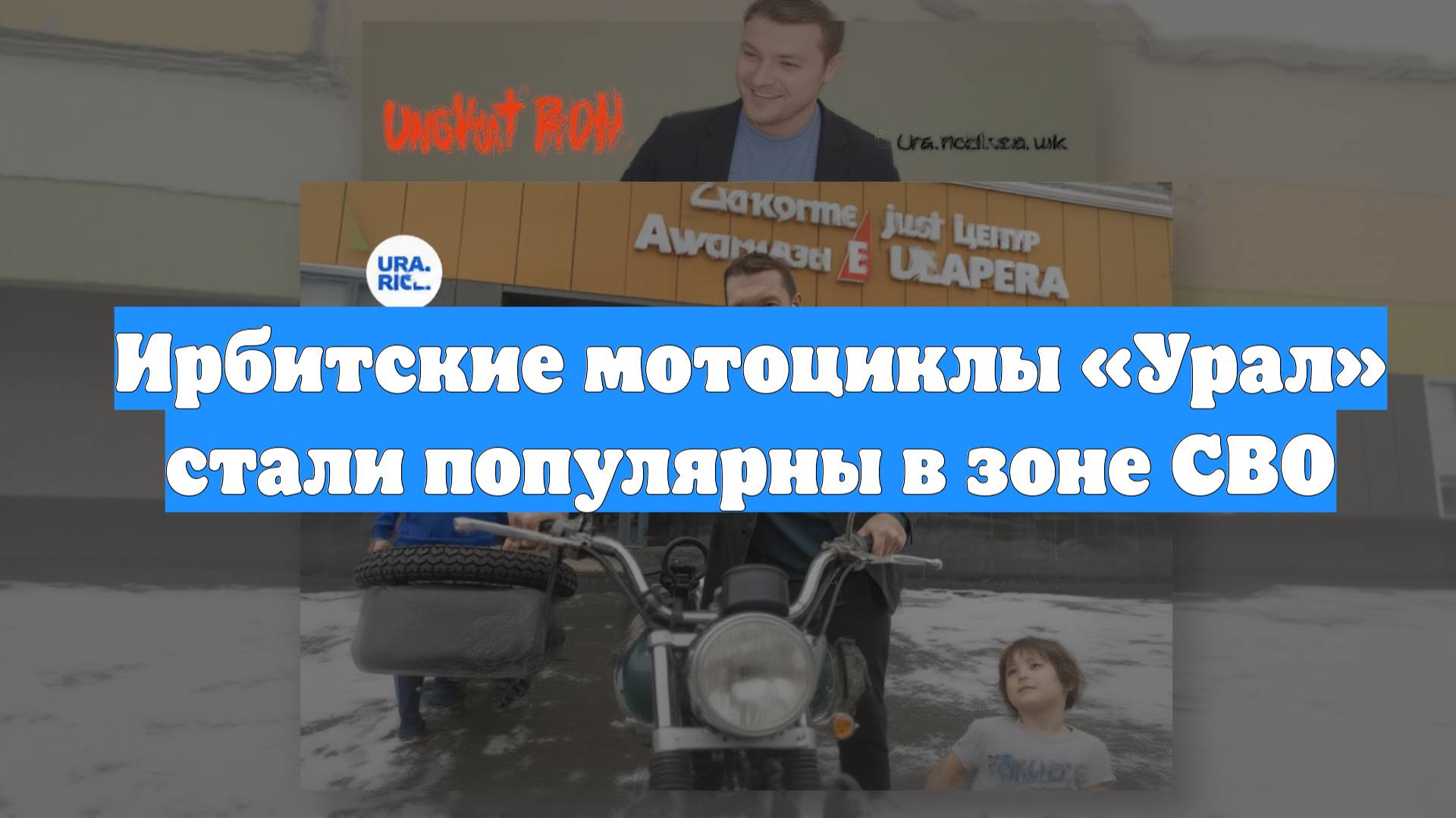 Ирбитские мотоциклы «Урал» стали популярны в зоне СВО