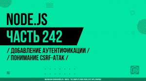 Node.js - 242 - Добавление аутентификации - Понимание CSRF-атак