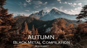🌲Black Metal Compilation | AUTUMN | #XWOJAMUSIC | ХВОЯ ПОДКАСТ