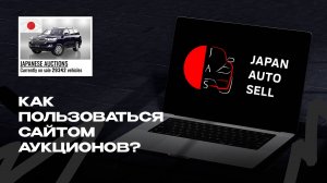 Как пользоваться сайтом аукционов для чайников. JAS - подкаст с блондинкой.