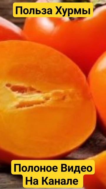 польза хурмы | #хурма #польза хурмы #польза #shorts смотреть онлайн