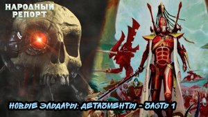 Новые Эльдары: Детачменты - часть 1