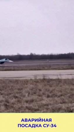 Аварийная Посадка СУ-34_
