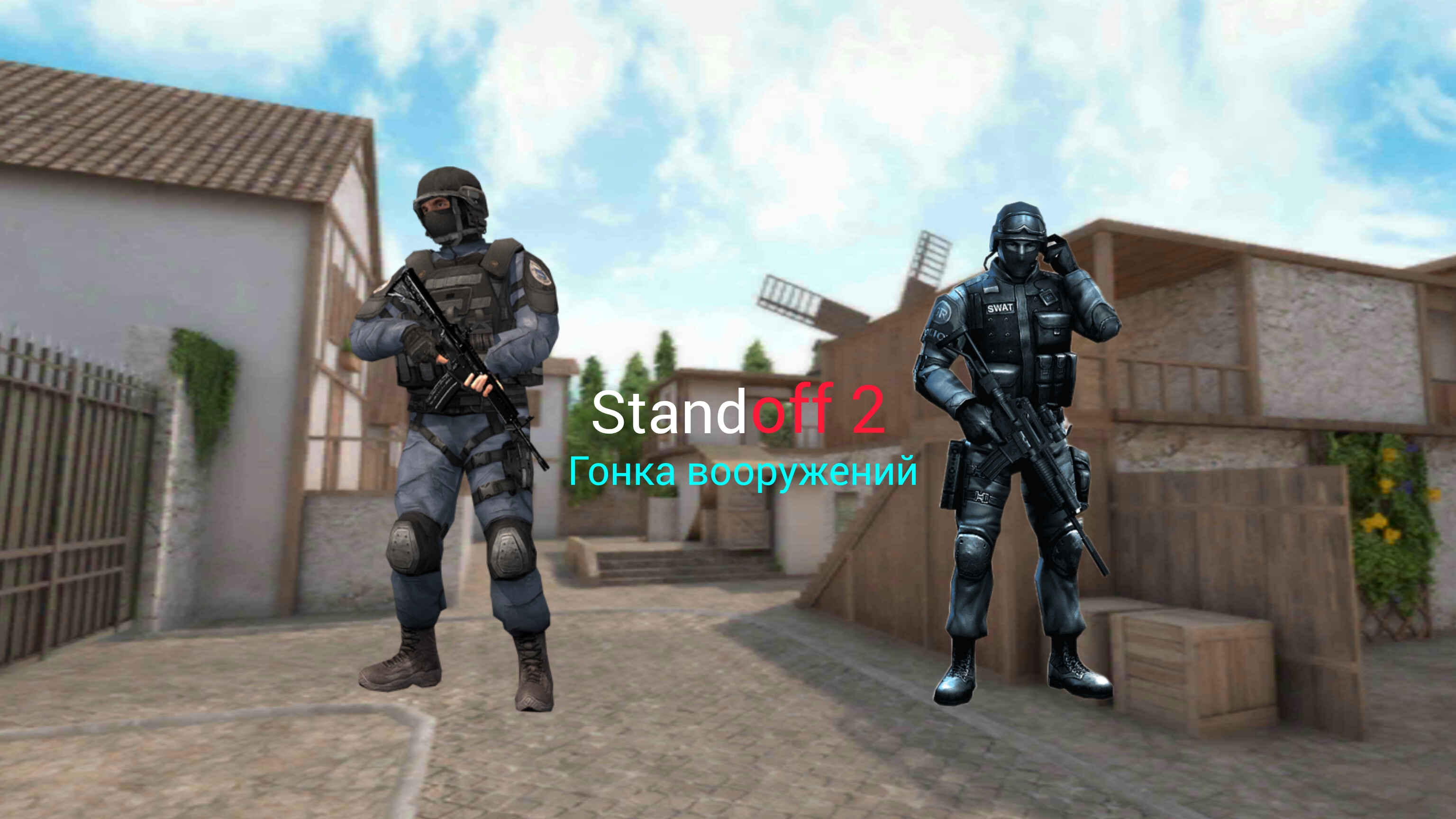 Гонка вооружений в Standoff 2