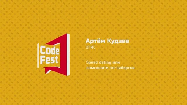 #Квартирник Артём Кудзев. 2ГИС. Speed dating или комьюнити по-сибирски