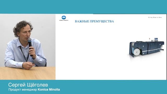 Готовые решения для цифровой печати этикетки. Сергей Щёголев, Продукт менеджер Konica Minolta.