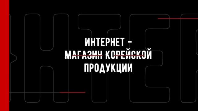 Интернет - магазин Корейской продукции - ПРОБИОТИК +10 смотреть онлайн