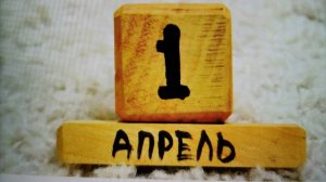 Первое апреля