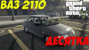 GTA V ВАЗ 2110