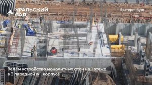 Ход строительства ЖК «Уральский сад» в Екатеринбурге, 01.04.2025