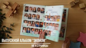 Выпускной альбом "Минимум" для детского сада