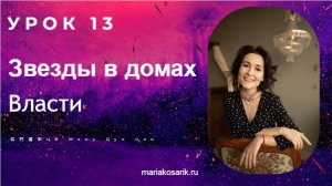 13 УРОК ЗВЕЗДЫ В ДОМАХ ВЛАСТИ