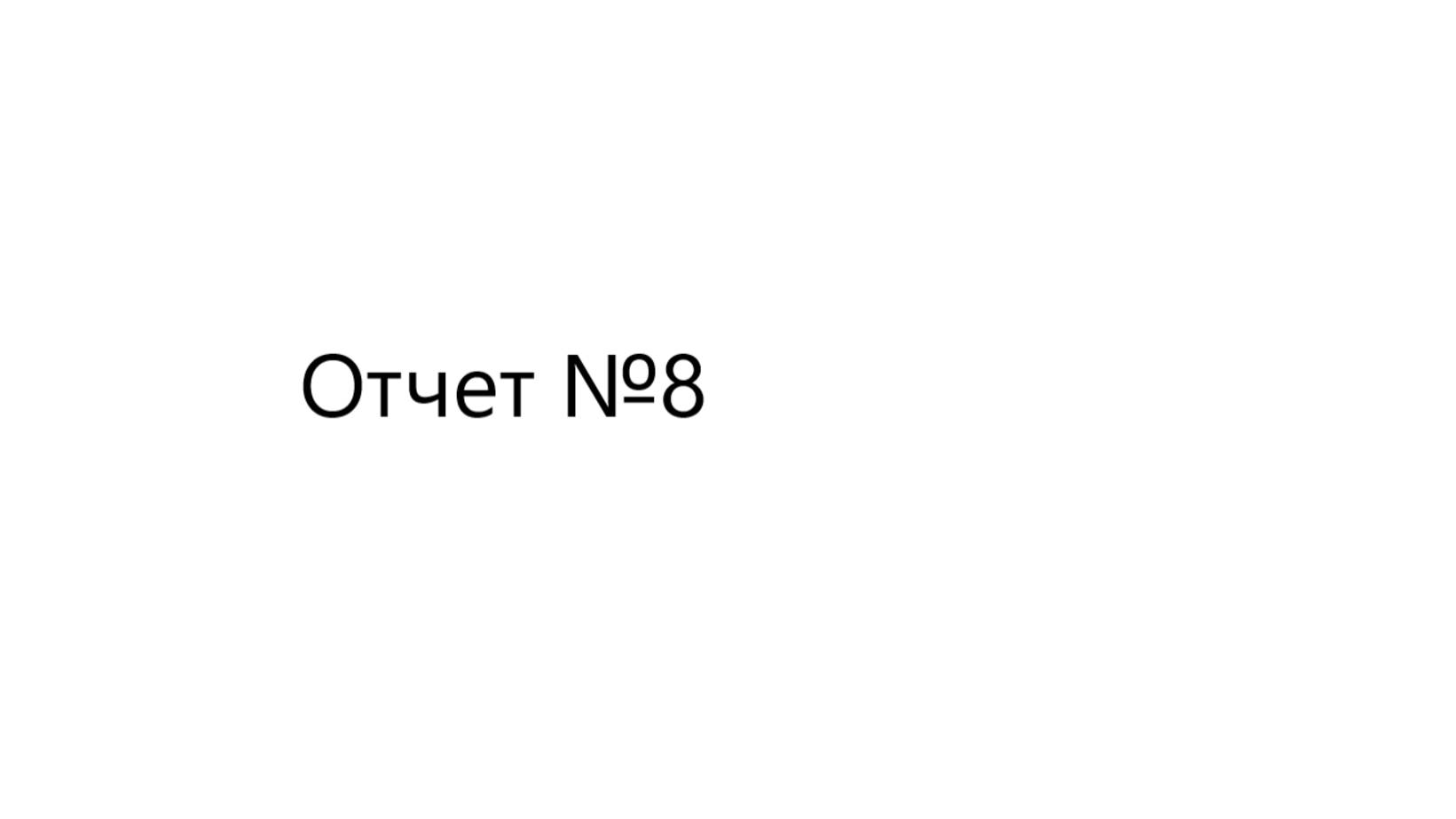 Отчет №8