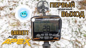 Garrett Ace Apex подвёл. Поиск с металлоискателем пошёл не по плану. Первый коп 2025. #1