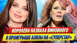 Новости Шоу-Бизнеса ★ Наташа Королева назвала виновного в проигрыше Азизы в «Суперстар!»