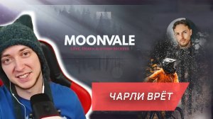 ЧАРЛИ ВРЁТ - Moonvale / Мунвейл #21. Текстовый квест