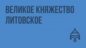 Великое княжество Литовское. Видеоурок по истории России 6 класс